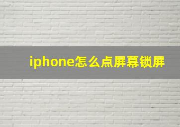 iphone怎么点屏幕锁屏