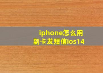 iphone怎么用副卡发短信ios14