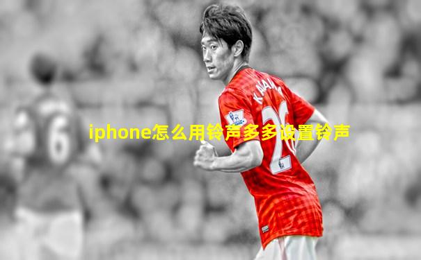 iphone怎么用铃声多多设置铃声