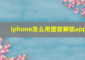 iphone怎么用面容解锁app