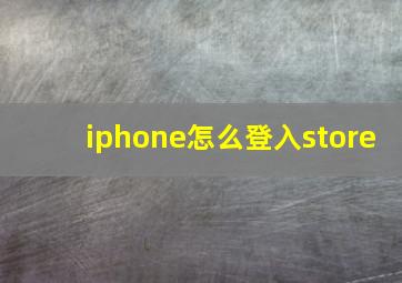 iphone怎么登入store