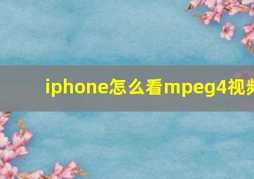 iphone怎么看mpeg4视频