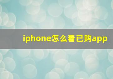 iphone怎么看已购app