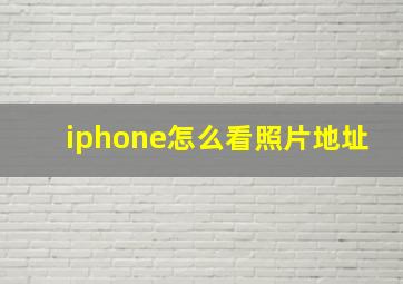 iphone怎么看照片地址