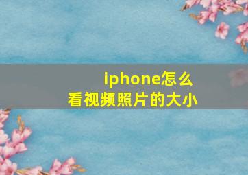 iphone怎么看视频照片的大小