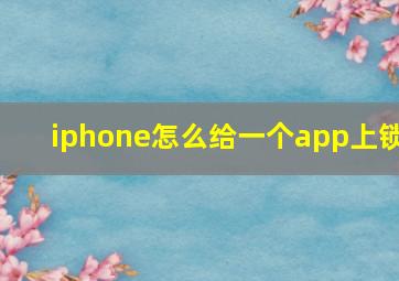 iphone怎么给一个app上锁