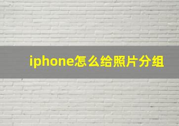 iphone怎么给照片分组