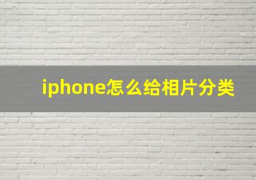 iphone怎么给相片分类