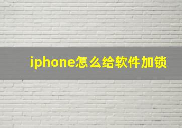 iphone怎么给软件加锁