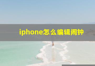 iphone怎么编辑闹钟