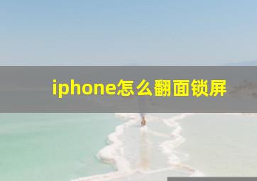 iphone怎么翻面锁屏