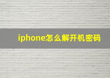 iphone怎么解开机密码