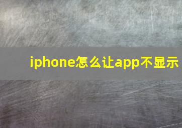 iphone怎么让app不显示