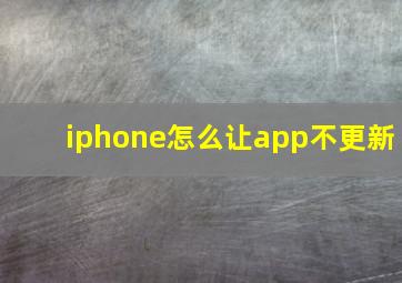 iphone怎么让app不更新