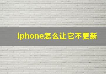 iphone怎么让它不更新