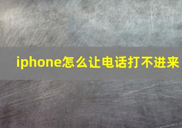 iphone怎么让电话打不进来