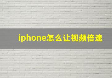 iphone怎么让视频倍速