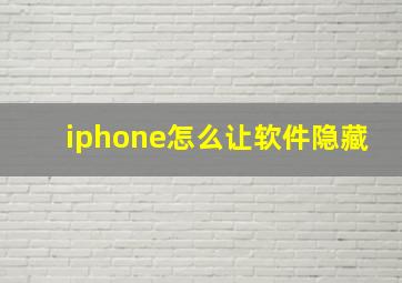 iphone怎么让软件隐藏