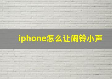 iphone怎么让闹铃小声