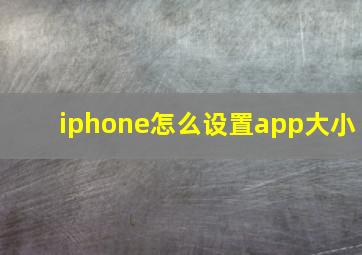 iphone怎么设置app大小