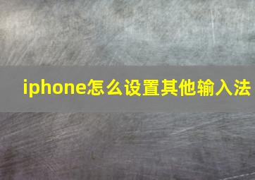 iphone怎么设置其他输入法