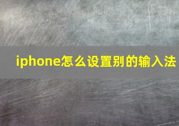 iphone怎么设置别的输入法