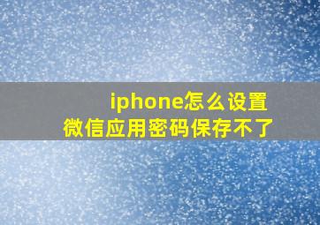 iphone怎么设置微信应用密码保存不了