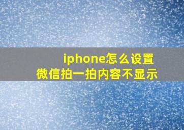 iphone怎么设置微信拍一拍内容不显示