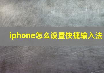 iphone怎么设置快捷输入法