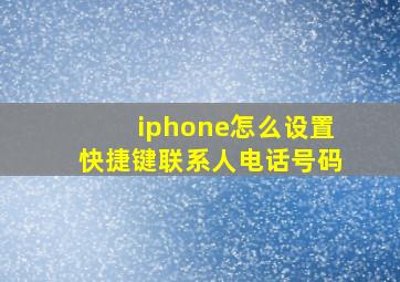 iphone怎么设置快捷键联系人电话号码