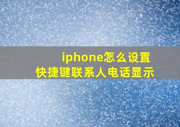 iphone怎么设置快捷键联系人电话显示