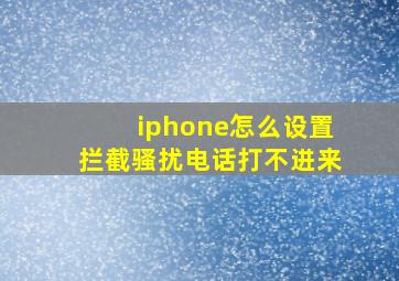 iphone怎么设置拦截骚扰电话打不进来