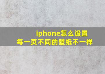 iphone怎么设置每一页不同的壁纸不一样