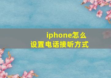 iphone怎么设置电话接听方式