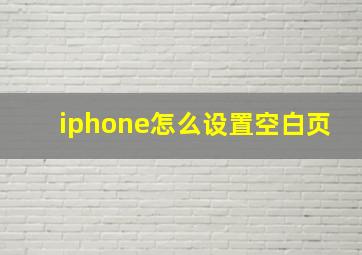 iphone怎么设置空白页