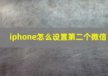 iphone怎么设置第二个微信