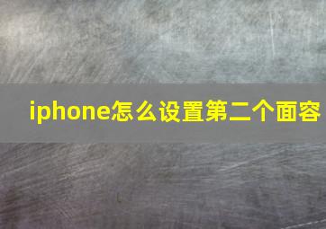 iphone怎么设置第二个面容