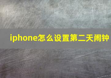 iphone怎么设置第二天闹钟