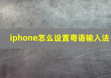 iphone怎么设置粤语输入法