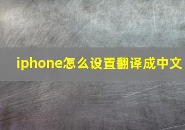 iphone怎么设置翻译成中文