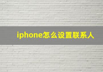 iphone怎么设置联系人