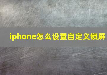 iphone怎么设置自定义锁屏