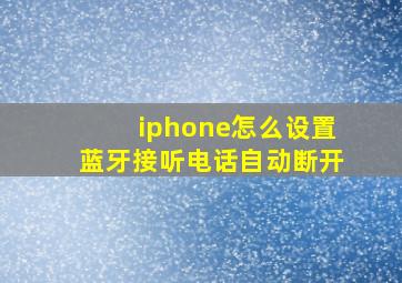 iphone怎么设置蓝牙接听电话自动断开