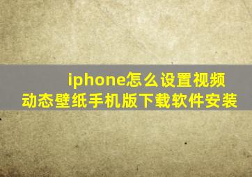 iphone怎么设置视频动态壁纸手机版下载软件安装