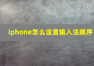 iphone怎么设置输入法顺序