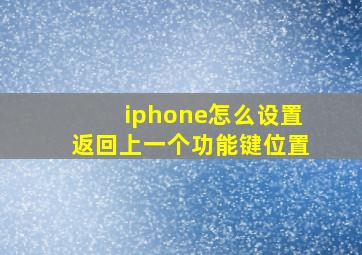 iphone怎么设置返回上一个功能键位置