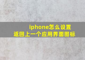 iphone怎么设置返回上一个应用界面图标