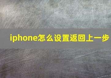 iphone怎么设置返回上一步