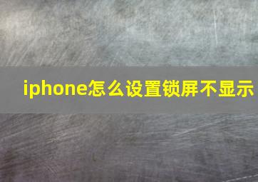 iphone怎么设置锁屏不显示