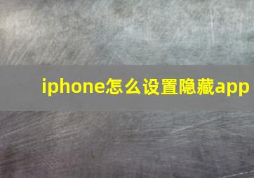 iphone怎么设置隐藏app